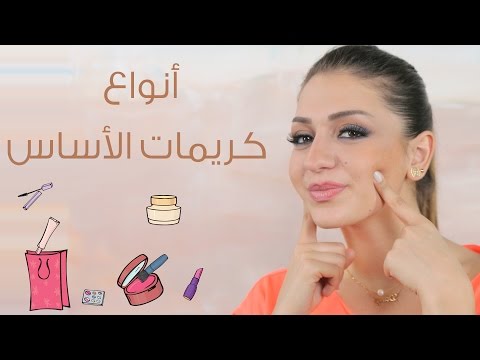 بالفيديو الخبيرة داني تكشف أنواع كريمات الأساس