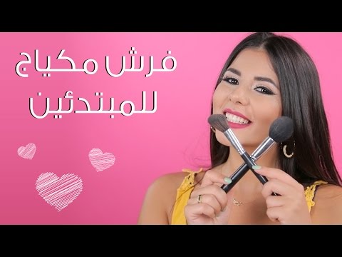 شاهد استخدام فرش مكياج للمبتدئين في المجال