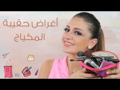 شاهد أغراض ضرورية في حقيبة المكياج