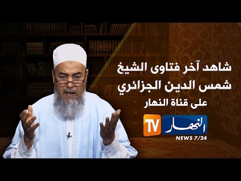 شاهد الشيخ الجزائري يوجه كلاما خاصا للقابلات الجزائريات