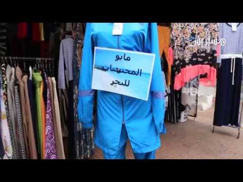 شاهد لباس السباحة المحجبات المايو الشرعي