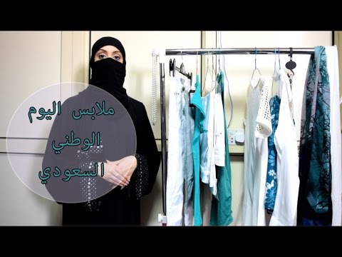 شاهد ملابس اليوم الوطني السعودي