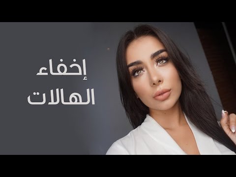 شاهد إخفاء الهالات السوداء بالمكياج