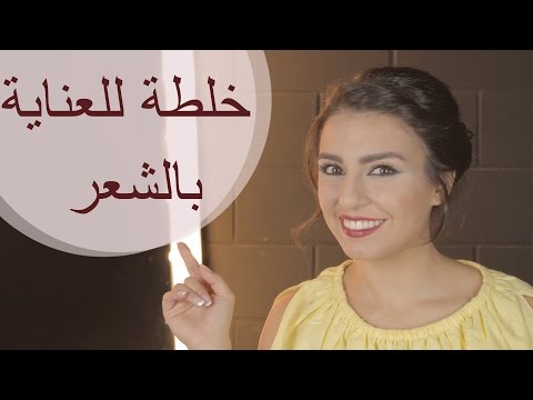 فيديو خلطة طبيعية للعناية بالشعر