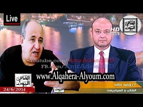 وحيد حامد يكشف حقيقة تصريحات الأسواني