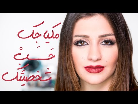 مكياج يحكي عنك