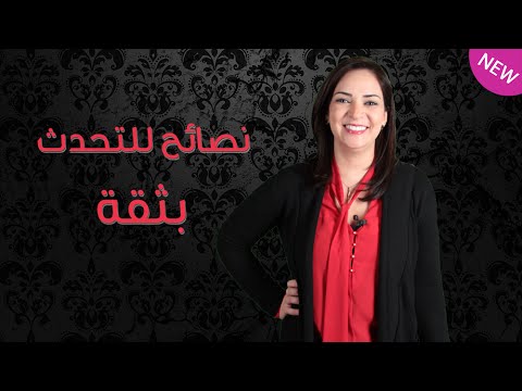 بالفيديو  نصائح للتحدث بثقة