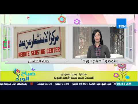 تعرف على الحالة الجوية ومعدلات درجات الحرارة