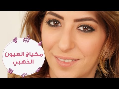 خطوات مكياج العيون الذهبي