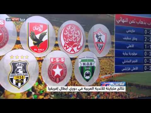 بالفيديو نتائج متباينة للعرب في دوري أبطال إفريقيا